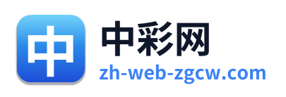 中彩网